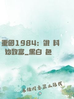 重回1984：做調料開始致富