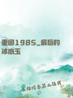 重回1985