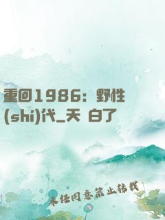 重回1986：野性時(shí)代