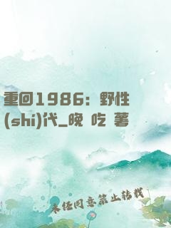 重回1986：野性時(shí)代