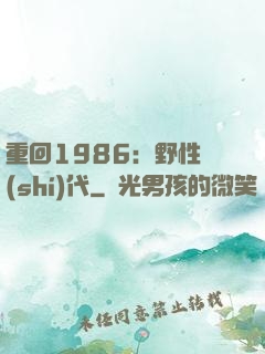 重回1986：野性時(shí)代