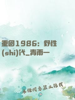 重回1986：野性時(shí)代