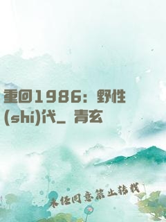 重回1986：野性時(shí)代