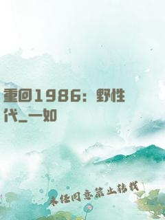 重回1986：野性時代