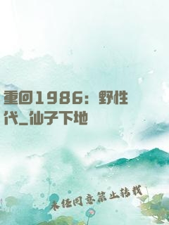 重回1986：野性時代