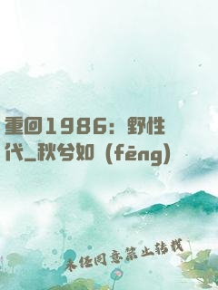 重回1986：野性時代