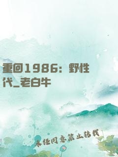 重回1986：野性時代