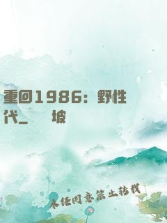 重回1986：野性時代