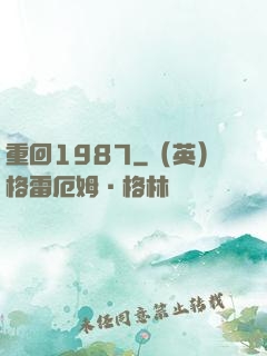 重回1987