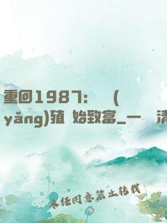 重回1987：從養(yǎng)殖開始致富