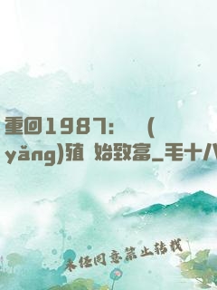 重回1987：從養(yǎng)殖開始致富