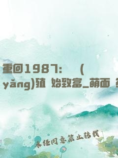 重回1987：從養(yǎng)殖開始致富