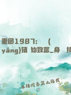 重回1987：從養(yǎng)殖開始致富