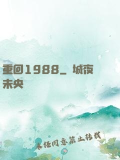 重回1988