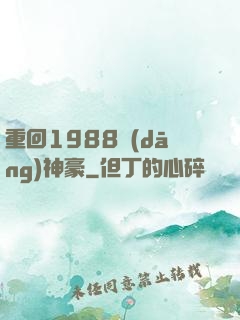 重回1988當(dāng)神豪
