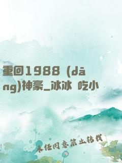 重回1988當(dāng)神豪