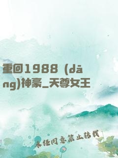 重回1988當(dāng)神豪