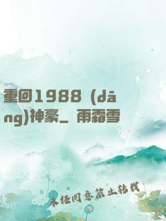 重回1988當(dāng)神豪