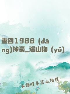 重回1988當(dāng)神豪