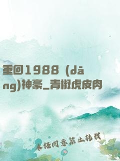 重回1988當(dāng)神豪