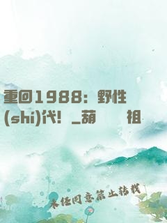 重回1988：野性時(shí)代！