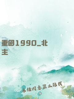 重回1990