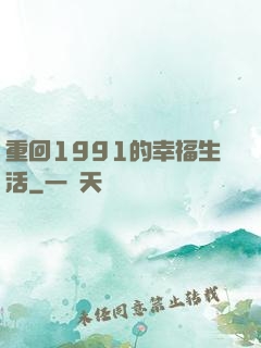 重回1991的幸福生活