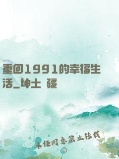 重回1991的幸福生活
