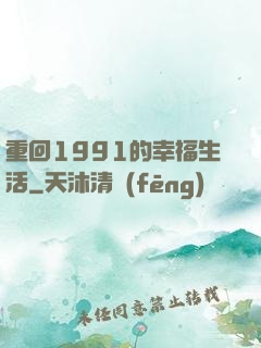 重回1991的幸福生活