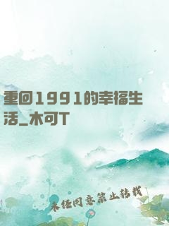 重回1991的幸福生活