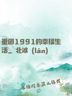 重回1991的幸福生活
