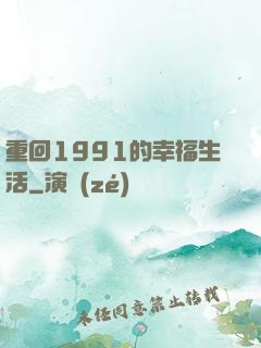 重回1991的幸福生活