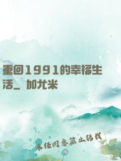 重回1991的幸福生活