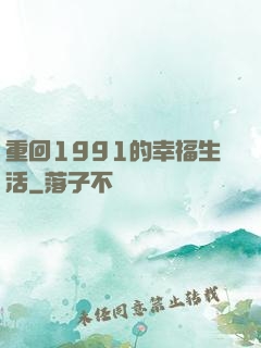 重回1991的幸福生活