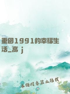 重回1991的幸福生活