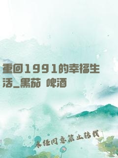 重回1991的幸福生活
