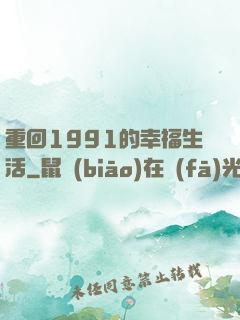 重回1991的幸福生活