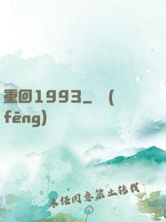 重回1993