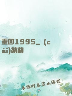 重回1995