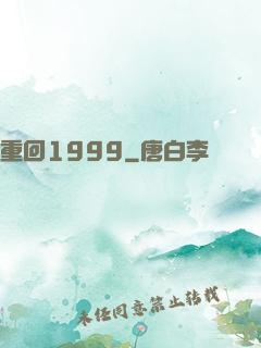 重回1999