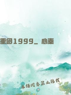 重回1999