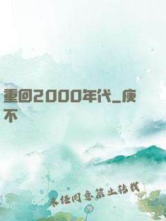 重回2000年代