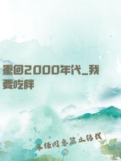 重回2000年代