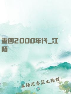 重回2000年代