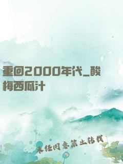 重回2000年代