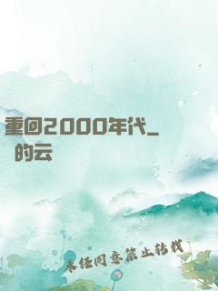 重回2000年代