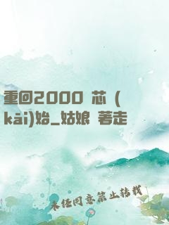 重回2000從芯開(kāi)始