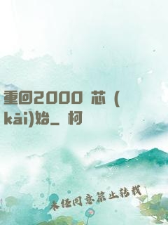重回2000從芯開(kāi)始