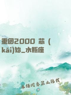重回2000從芯開(kāi)始