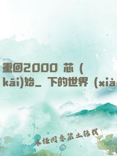 重回2000從芯開(kāi)始